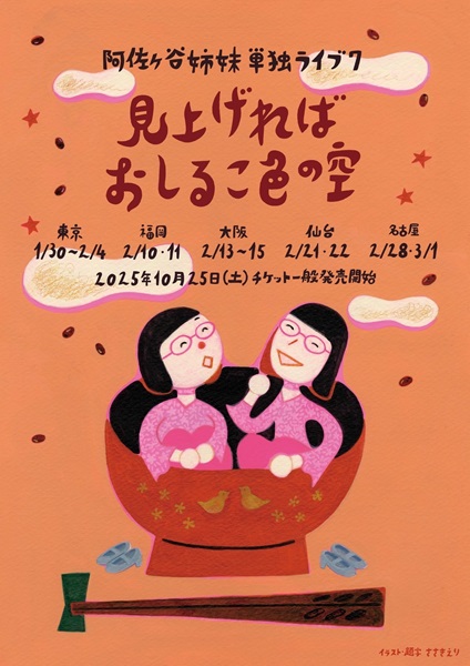 阿佐ヶ谷姉妹 | 公演情報詳細 | 公演スケジュール | GIP